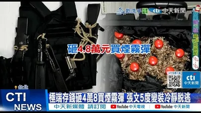 【每日必看】極端存錢砸4萬8買煙霧彈 張文5度變裝冷靜脫逃 20251222