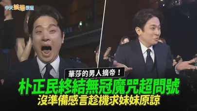 【撩星聞】華莎的男人摘帝！朴正民終結無冠魔咒超問號 沒準備感言趁機求妹妹原諒｜第62屆百想藝術大賞電影類