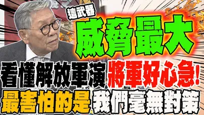 看懂解放軍演 將軍好心急! 最害怕的是我們毫無對策