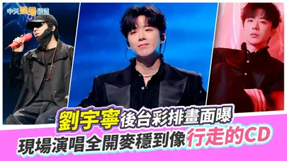 【撩星聞】劉宇寧後台彩排畫面曝  現場演唱全開麥穩到像行走的CD｜2026灣區升明月