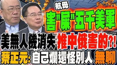 美無人機消失推中俄害的?! 蔡正元:自己東西爛還怪別人無聊! 航母更糟 假會害"屎"五千美軍