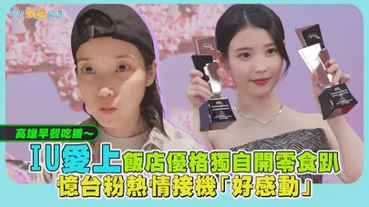 【撩星聞】高雄早餐吃播～IU愛上飯店優格獨自開零食趴　憶台粉熱情接機「好感動」