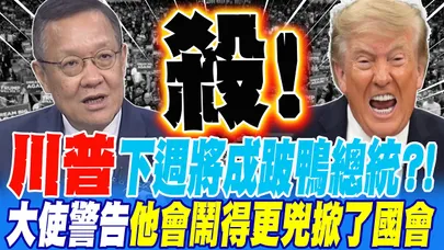 川普下週成跛鴨總統?! 大使警告他會殺得更兇鬧翻國會