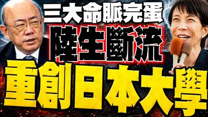三大命脈被中國鑿穿了!  陸生斷流重創日本大學 郭正亮.介文汲.帥化民重磅分析