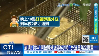 【每日必看】跨年"叫外送等5小時"崩潰! 鹽酥雞"凌晨2點"才送來! 20260101
