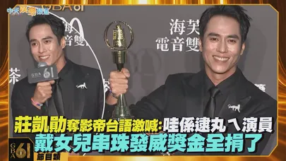 【金鐘61後台】莊凱勛奪影帝台語激喊：哇係逮丸ㄟ演員　戴女兒串珠發威獎金全捐了