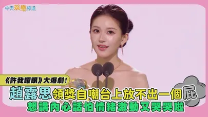 【撩星聞】《許我耀眼》大爆劇！趙露思領獎自嘲台上放不出一個屁  想講內心話怕情緒激動又哭哭啦