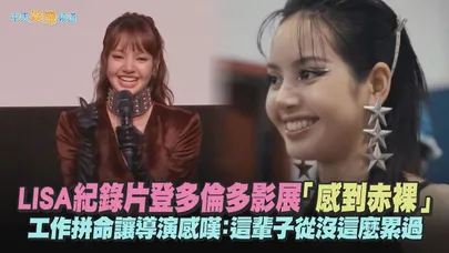 【撩星聞】LISA紀錄片登多倫多影展「感到赤裸」 工作拼命讓導演感嘆：這輩子從沒這麼累過