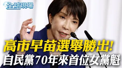 選舉勝出! 高市早苗成自民黨70年來首位女黨魁｜"女版安倍"高市早苗 黨內保守派挺台立場矚目【全球現場】20251004 ‪@全球大視野Global_Vision