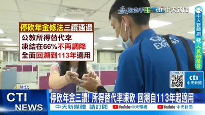 【每日必看】停砍年金三讀! 所得替代率凍砍 回溯自113年起適用 20251212