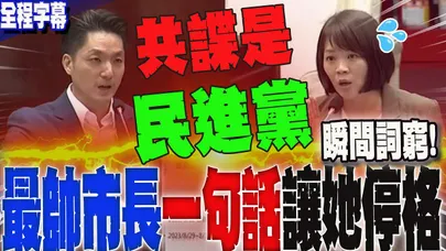 【全程字幕】民進黨"雙標"再+1!徐春鶯身分爭議 簡舒培遭蔣萬安電爆"一句話"完美KO 瞬間讓她停格