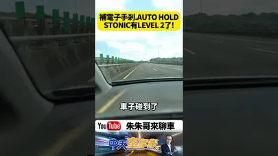 Kia Stonic二度改款試駕開箱!終於有電子手剎車跟AUTO HOLD 有了Level 2半自動駕駛輔助Kia進口小型跨界SUV 89.9萬值得買嗎？【#朱朱哥來聊車】@中天車享家CtiCar