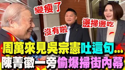 【全程字幕】新會期報到!周萬來虧吳宗憲"選舉瘦了"... 陳菁徽一旁狂虧"偷爆內幕":走跳夜市"邊掃邊吃"
