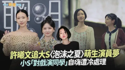 【撩星聞】許曦文追大S〈泡沫之夏〉萌生演員夢 小S「對戲演同學」自嗨遭冷處理｜聰明鎮