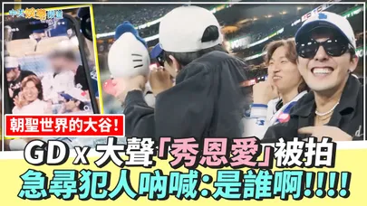 【撩星聞】朝聖世界的大谷！GD X 大聲「秀恩愛」被拍  急尋犯人吶喊：是誰啊!!!!