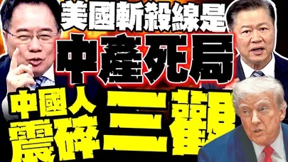 蔡正元揭"美國斬殺線"秘辛 中國人難以想像的底層淘汰設計 中產滑落萬丈深淵