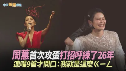 【撩星聞】周蕙首次攻蛋打招呼練了26年　連唱9首才開口：我就是這麼ㄍㄧㄥ