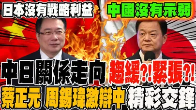 中日關係逐漸走向趨緩?!緊張?! 蔡正元 周錫瑋激辯中 精彩交鋒