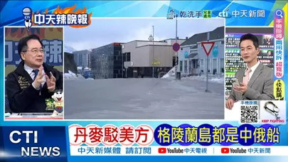 【每日必看】丹麥駁美方 格陵蘭島都是中俄船|中俄笑了 川普分裂北約 20260108|辣晚報