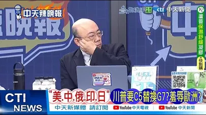 【每日必看】“美.中.俄.印.日” 川普要C5替要換G7? 羞辱歐洲?|俄挺中國 電爆黃循財 20251212|辣晚報