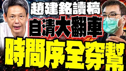 趙建銘讀稿自清大翻車! 謝寒冰抓包時間序全穿幫:許芊芊2024結婚、你2025離婚 到底在胡說什麼