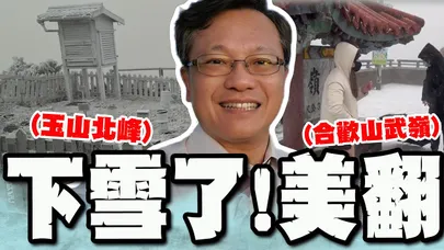 最強冷氣團發威! 玉山.合歡山下雪了! "清晨10.1度"氣象先生戴立綱預告跨年日天氣"再變化"