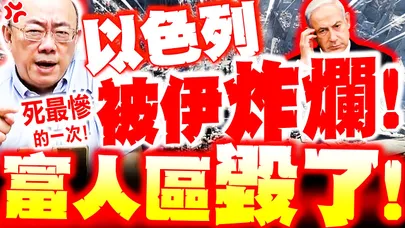 【全程字幕】以色列富人區被炸爛! 死最慘的一次! 郭正亮示警"以伊大戰又要爆了"!?
