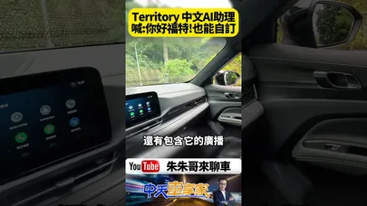 福特 Ford Territory 中文AI語音助理 能聽懂你所有需求?美國Snapdragon旗艦車用晶片實測:超乎想像精準! 【#朱朱哥來聊車】@中天車享家CtiCar #抖音 #shorts