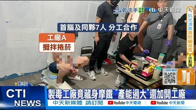 【每日必看】製毒工廠竟藏身摩鐵”產能過大“ 還加開工廠 20251218