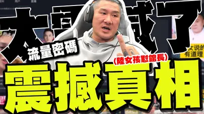 "真是太震撼了"一度讓館長破防! 抖音"震撼家族"背後真相曝光!