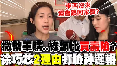 【全程字幕】砸鉅額買軍購"類比壽險"?徐巧芯"2理由"打臉綠神邏輯狠嗆:"荒謬失言"!