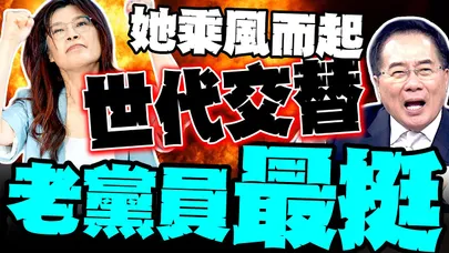 世代交替之戰 鄭麗文乘風而起 蔡正元感慨:老黨員反而最挺鄭麗文