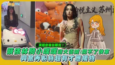 【撩星聞】演唱會後台曝光！蔡依林騎小噗噗逛大街喊：開不了快車　興奮秀粉絲超有才應援物｜Pleasure世界巡迴演唱會蘇州站