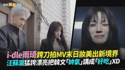 【撩星聞】i-dle雨琦跨刀拍MV末日妝美出新境界 汪蘇瀧猛誇漂亮把韓文「太帥氣」講成「太好吃」XD