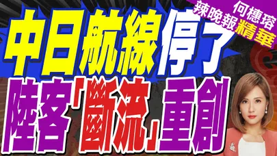 陸抵制赴日旅遊擴大 12條中日航線取消全部航班 | 中日航線停了 陸客「斷流」重創 | 蔡正元.栗正傑.謝寒冰深度剖析?【何橞瑢辣晚報】精華版@中天新聞CtiNews