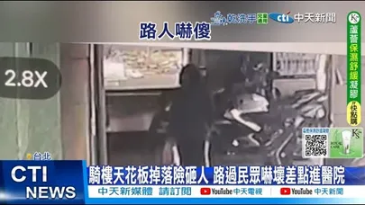 【每日必看】騎樓天花板掉落險砸人 路過民眾嚇壞差點進醫院 20251201