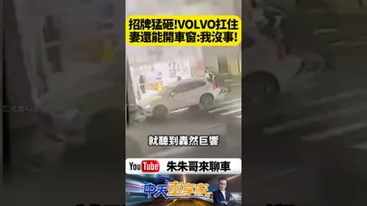 巨型招牌轟然倒塌吞沒VOLVO!VOLVO被壓但硬扛住 老婆受困車內竟還能搖車窗報平安【#朱朱哥來聊車】@中天車享家CtiCar #抖音 #shorts