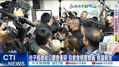 【每日必看】社子島徵收公聽會衝突 自救會槓警察喊"會議無效" 20251209