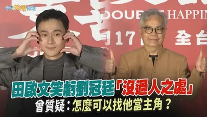 【撩星聞】田啟文笑虧劉冠廷「沒過人之處」 曾質疑：怎麼可以找他當主角？｜雙囍