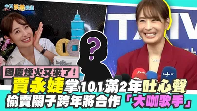 【撩星聞】國慶煙火又來了！賈永婕掌101滿2年吐心聲 偷賣關子跨年將合作「大咖歌手」