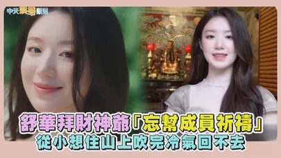 【撩星聞】桃園觀光大使美暈！舒華拜財神爺「忘幫成員祈禱」 從小想住山上吹完冷氣回不去