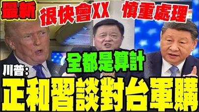 【全程字幕】川普空軍一號最新談話:稱正和習近平談未來對台軍售!蔡正元:習川會勢在必行