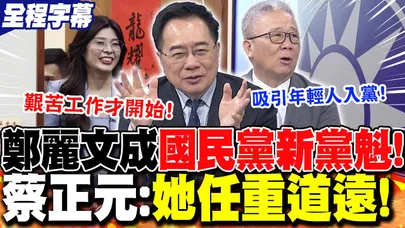 【全程字幕】鄭麗文"碾壓勝"當選國民黨主席!蔡正元勉勵她"任重道遠"! | 鄭麗文"當選黨魁"吸年輕人入黨?栗正傑:我們"拭目以待"!