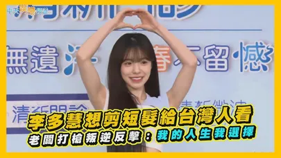 【撩星聞】李多慧想剪短髮給台灣人看  老闆打槍叛逆反擊：我的人生我選擇