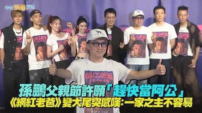 【撩星聞】孫鵬父親節許願「趕快當阿公」 《網紅老爸》變大尾突感嘆：一家之主不容易