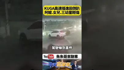 福特KUGA高速衝破護欄倒插田裡四輪朝天！阿嬤女兒帶三幼童全車翻覆竟自行脫困 ABC柱硬扛車頂沒塌｜@中天車享家CtiCar  #朱朱哥來聊車