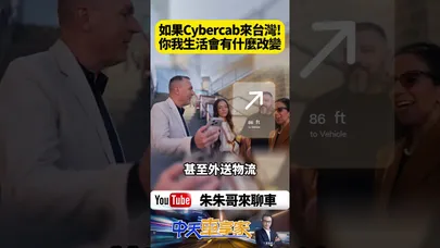 Tesla Cybercab正式上路 如果來台灣我們生活會怎麼改變? 通勤 買車 停車 住哪裡都可能被改寫【#朱朱哥來聊車】@中天車享家CtiCar  #抖音 #shorts