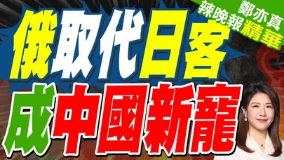 不去日本了 飛俄航班量暴漲 | 俄取代日客 成中國新寵 | 苑舉正.張延廷.嚴震生深度剖析?【鄭亦真辣晚報】精華版@中天新聞CtiNews