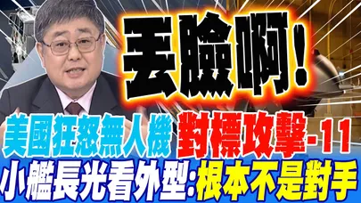 美國狂怒無人機對標攻擊-11 小艦長:根本不是對手丟臉啊!