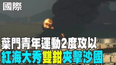 【每日必看】葉門青年運動2度攻以 紅海大秀"雙鉗"夾擊沙國 20260329